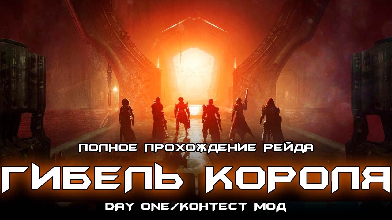 Прохождение рейда Гибель Короля (Day one/Контест мод). [Destiny 2]