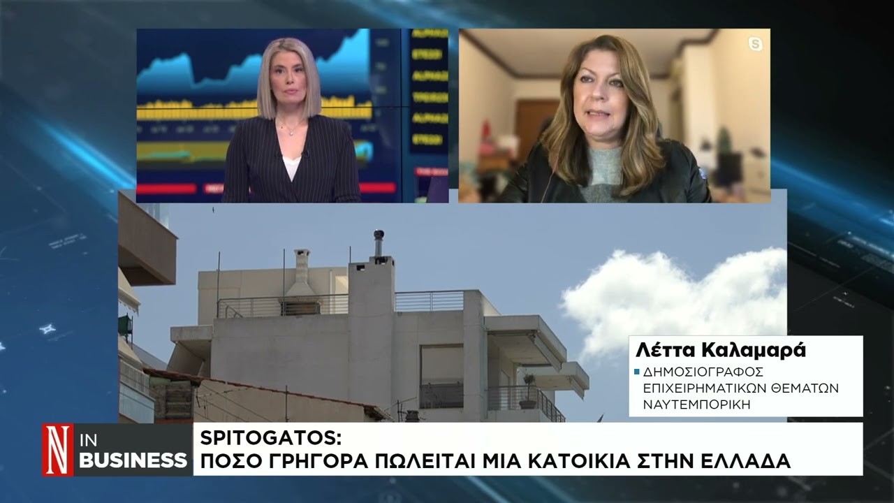 Spitogatos: &Pi;ό&sigma;&omicron; &gamma;&rho;ή&gamma;&omicron;&rho;&alpha; &pi;&omega;&lambda;&epsilon;ί&tau;&alpha;&iota; &mu;&iota;&alpha; &kappa;&alpha;&tau;&omicron;&iota;&kappa;ί&alpha; &sigma;&tau;&eta;&nu; &Epsilon;&lambda;&lambda;ά&delta;&alpha;
