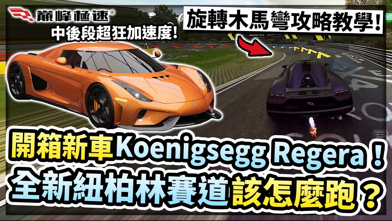 極限組新車Koenigsegg Regera開抽！中後段時速超狂加速度！全新紐柏林賽道該怎麼跑？著名旋轉木馬彎攻略教學！【巔峰極速】