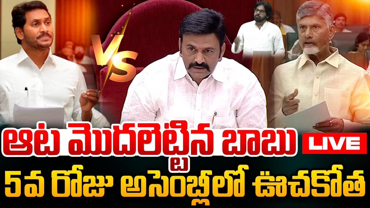 🔴Live : అసెంబ్లీ లో జగన్..ఇక ఊచకోతే | CM Chandrababu VS YS Jagan | AP Assembly Sessions 2026 | WWT