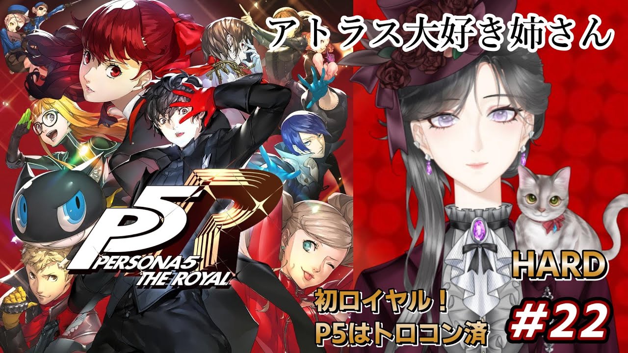 【P5R ペルソナ5 ザ・ロイヤル 】いよいよ冒頭のパレスへ！アトラス大好き姉さんがHARDで再び怪盗団へ！ #22　※ネタバレ注意