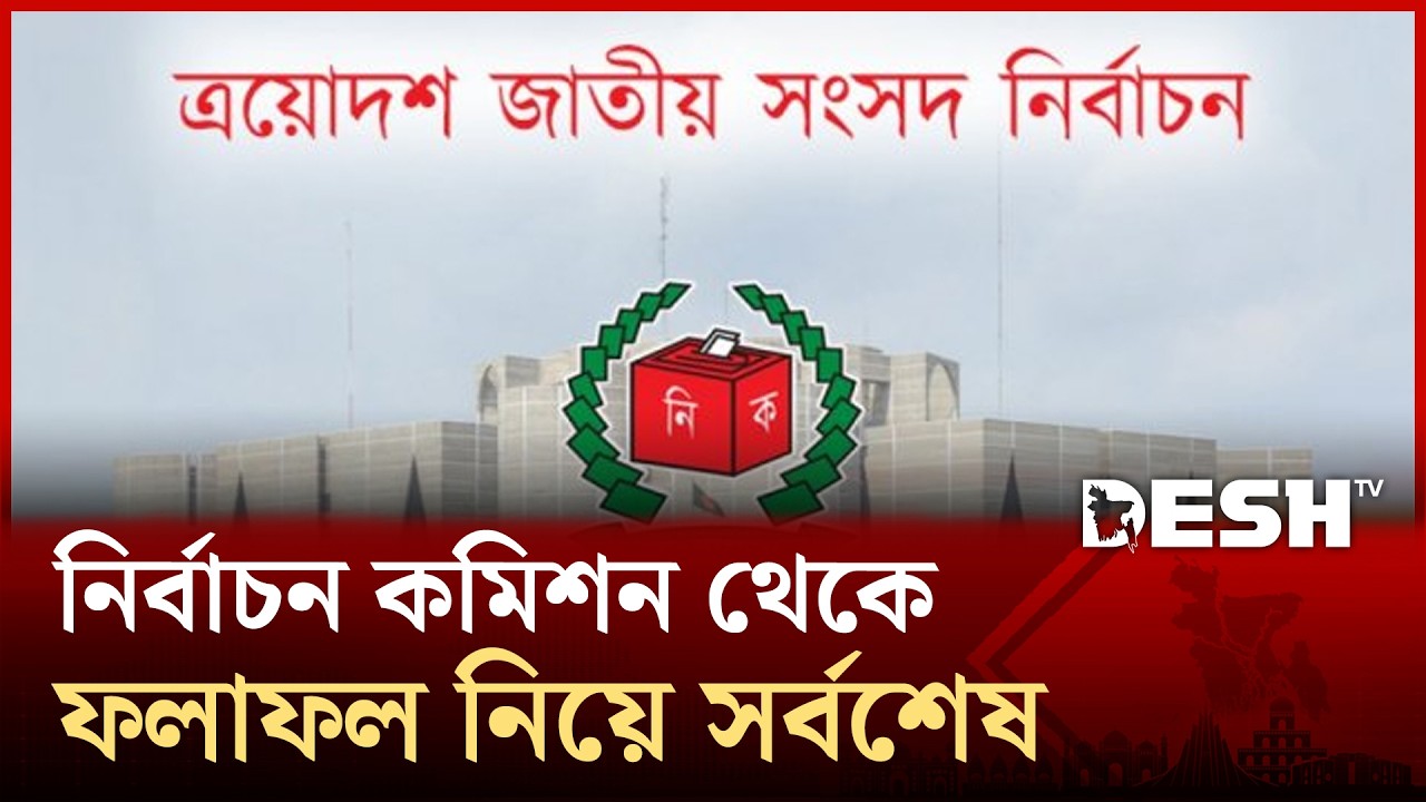 নির্বাচন কমিশন থেকে ফলাফল নিয়ে সর্বশেষ পরিস্থিতি | Desh TV News