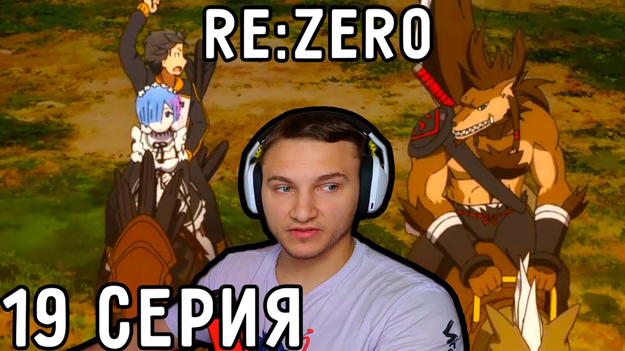 Подготовка К БИТВЕ! | Re:Zero 19 серия 1 сезон | Реакция на аниме