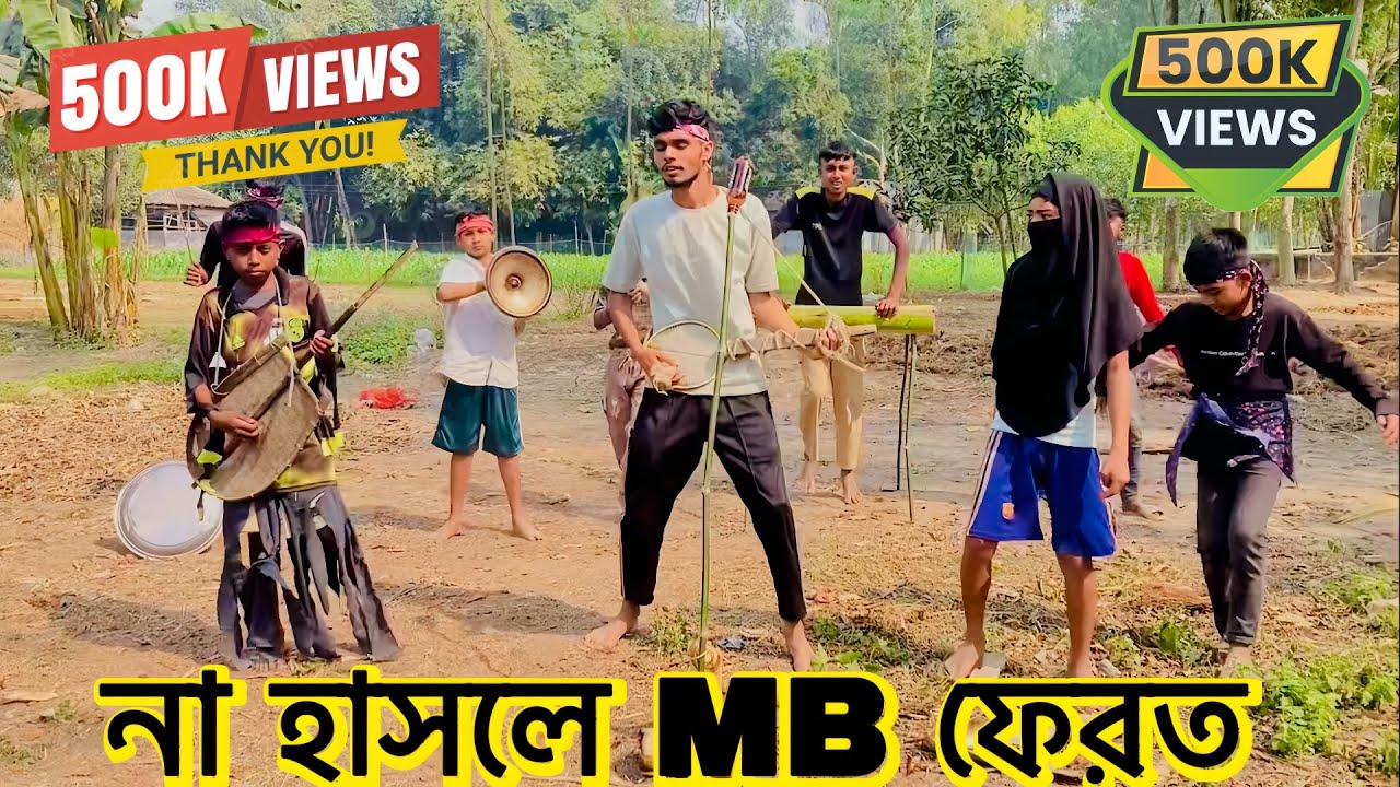 আমায় বিয়ে দাও বিয়ে দাও বাজান | amay biye dau biye dau bajan ফানি ভিডিও Fanny video 2026