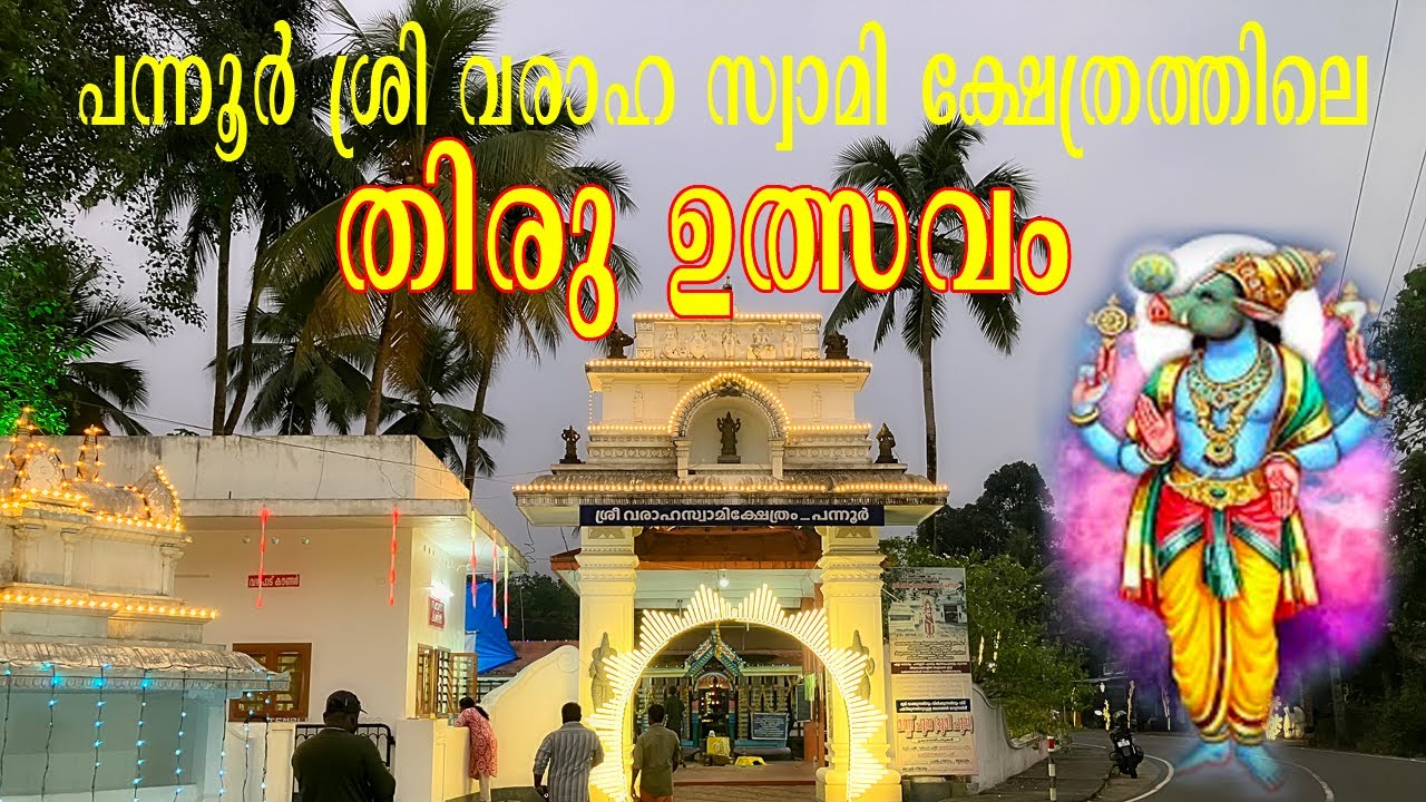 പന്നൂർ ശ്രീവരാഹസ്വാമി ക്ഷേത്രത്തിലെ തിരുവുത്സവ കാഴ്ചകൾ