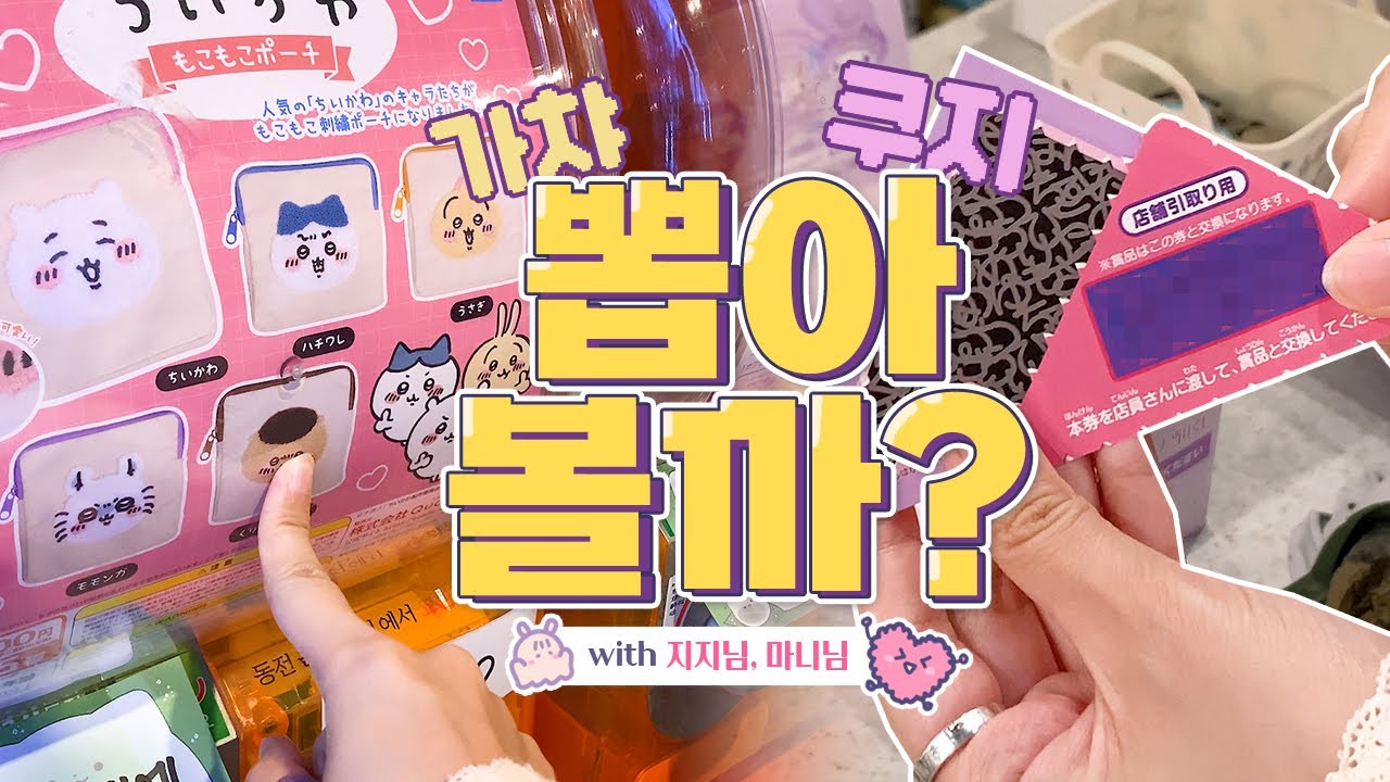 갖고 싶은 건 뽑아야지!💰 산리오 쿠지&치이카와 가챠뽑기(with 지지님, 마니님)