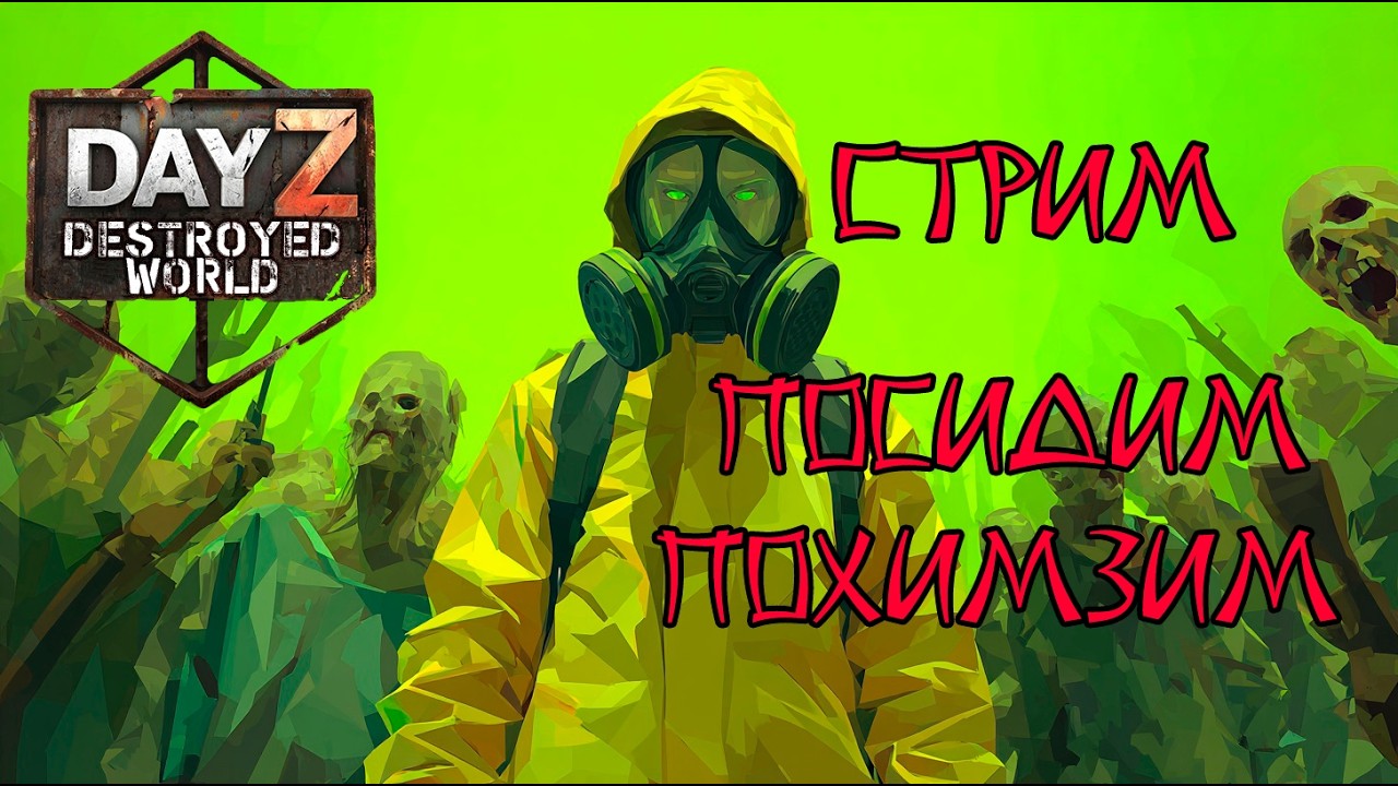 🕶В ХИМЗОНЫ С МУЗОНОМ|МУЗЫКАЛЬНЫЙ ВЕЧЕР|DayZ DESTROYED WORLD|Патч 1.28