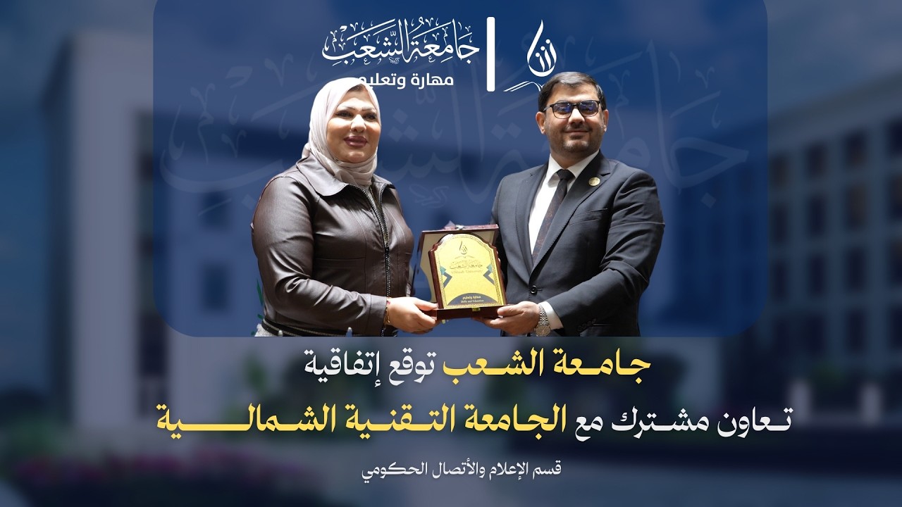 جامعة الشعب توقع اتفاقية تعاون علمي مشترك مع الجامعة التقنية الشمالية