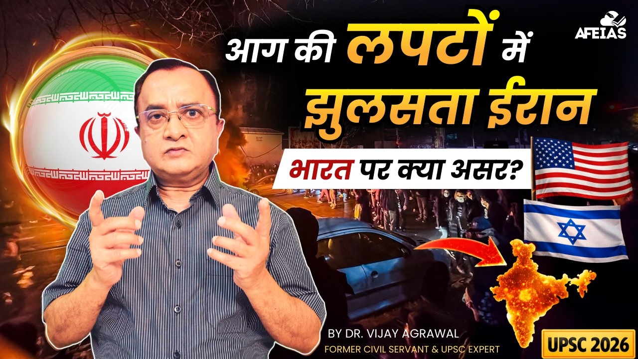 IRAN ON FIRE: ECONOMIC IMPACT ON INDIA | DR. VIJAY AGRAWAL | UPSC CSE | AFEIAS DAILY PODCAST