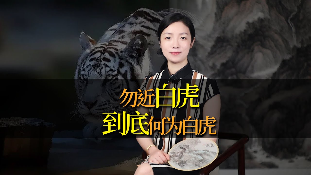 「白虎」是什麼？老祖宗告誡「勿近白虎」，有何可怕之處？