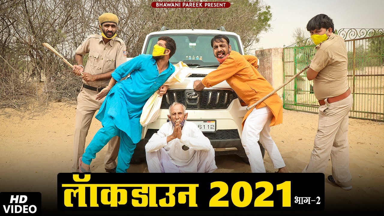 Lockdown2021 लॉकडाउन 2021 ||भाग -2 || राजस्थानी हरयाणवी कॉमेडी #BHAWANI_PAREEK#LOCKDOWN_2021