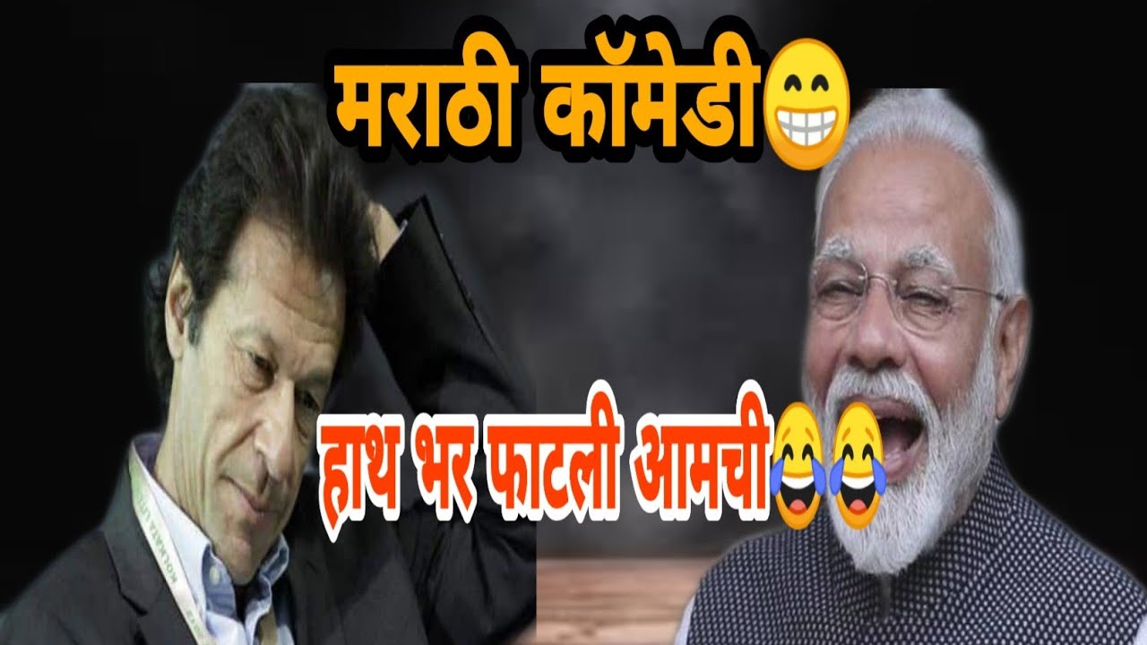 Modi anna and imran khan | narendra modi funny marathi dubbing | nautanki saala