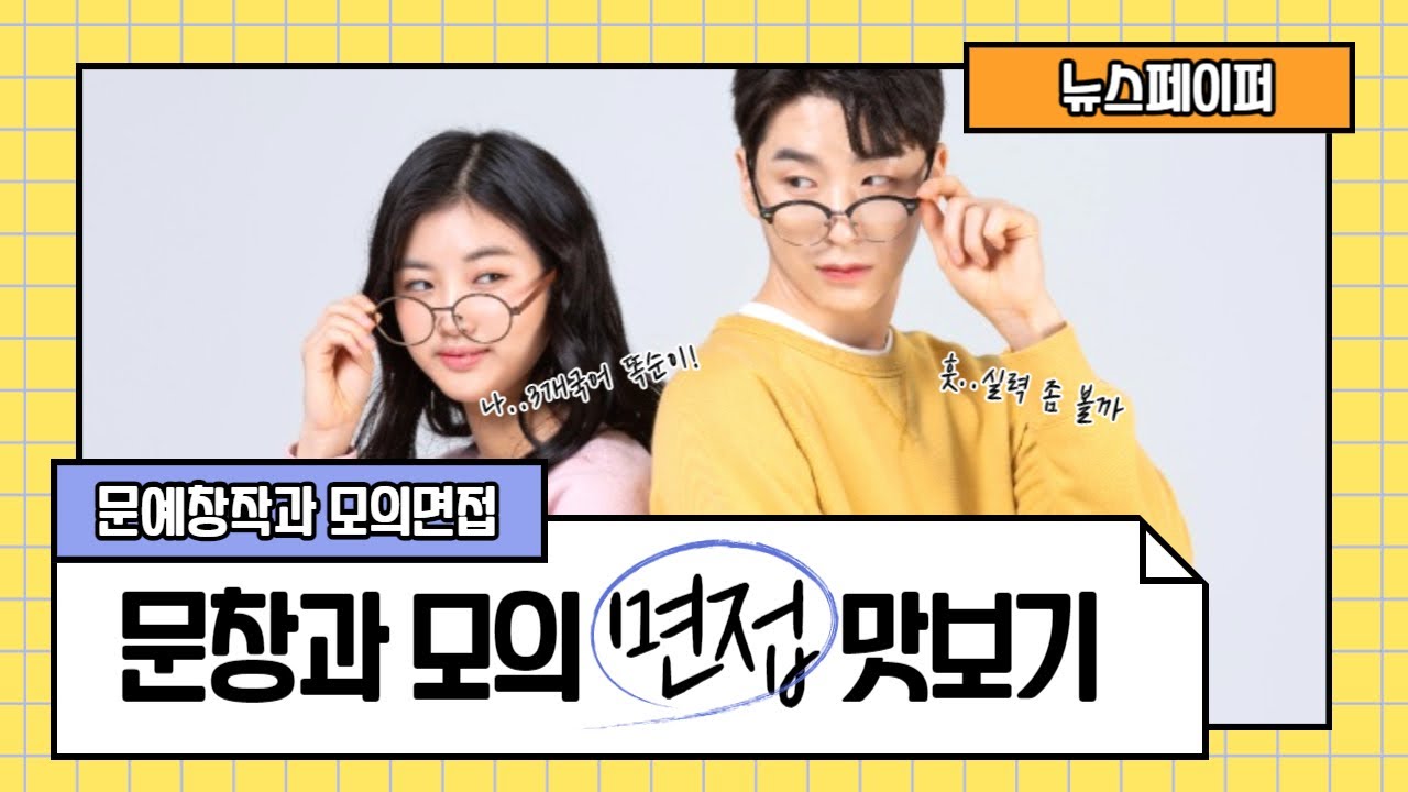 [문예창작과 모의면접] 문창과 모의 면접 맛보기