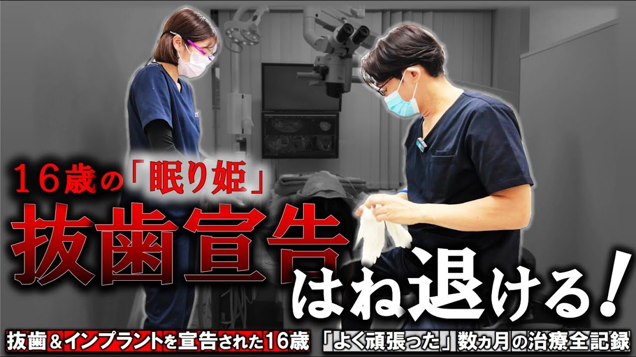 16歳の「眠り姫」抜歯宣告 はね退ける！「よく頑張った」数ヵ月の治療全記録