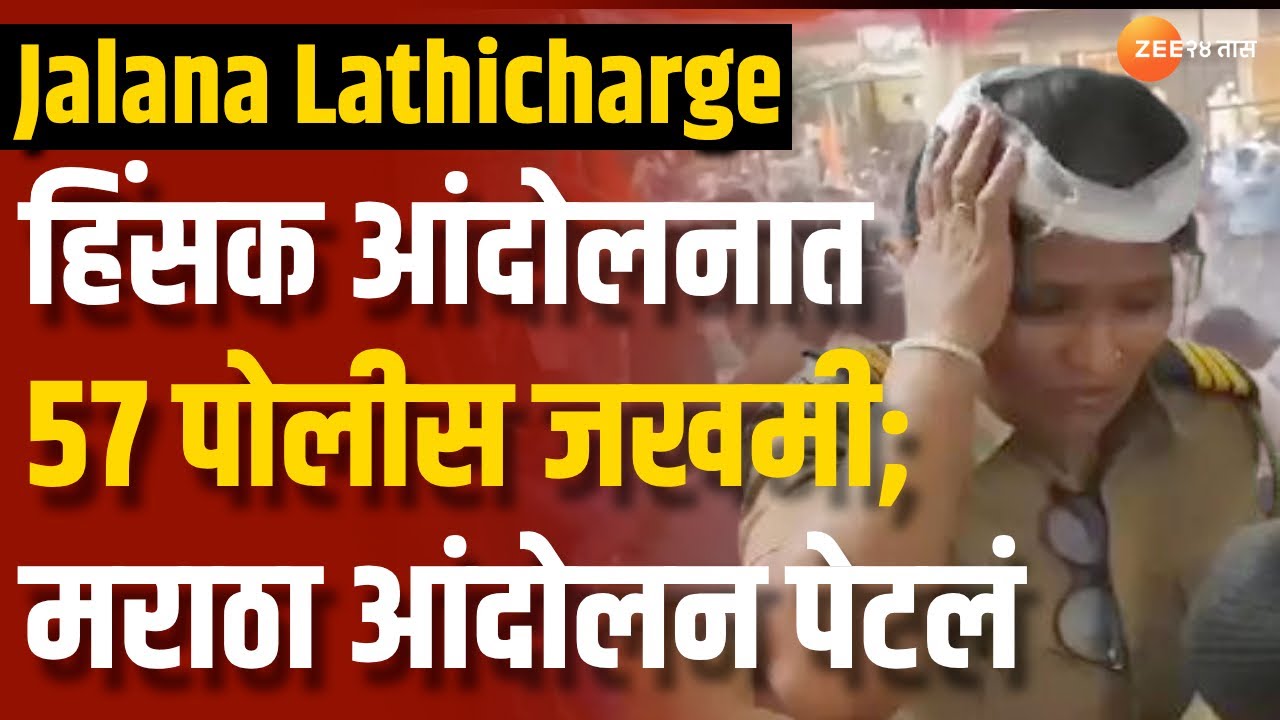 jalna lathicharge Police Injured | जालन्यातल्या हिंसक आंदोलनात 57 पोलीस जखमी; मराठा आंदोलन पेटलं