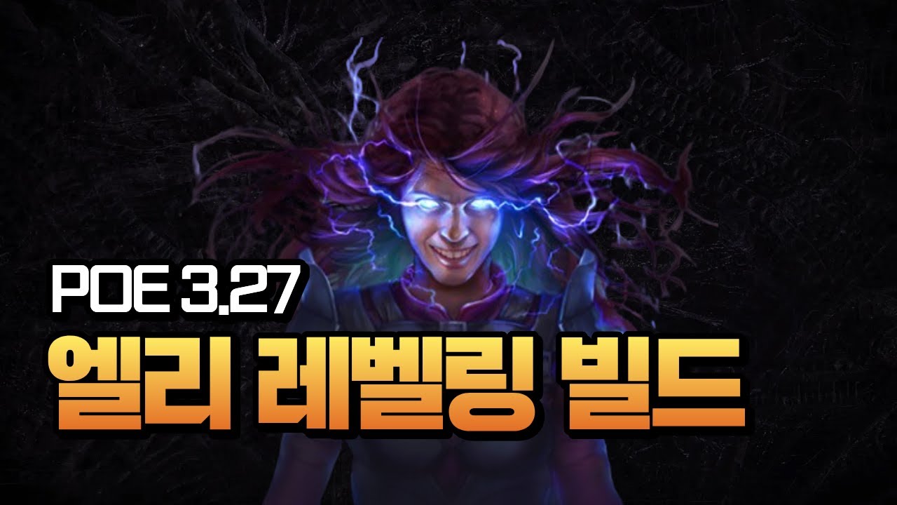 [POE 3.27] 엘리멘탈리스트로 시작한다면? 이 방법으로 액트를 편하게 밀어보세요