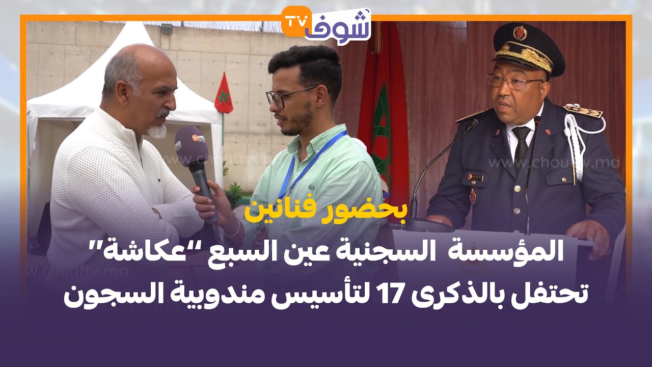 بحضور فنانين..المؤسسة  السجنية عين السبع ’’عكاشة‘‘ تحتفل بالذكرى 17 لتأسيس مندوبية السجون