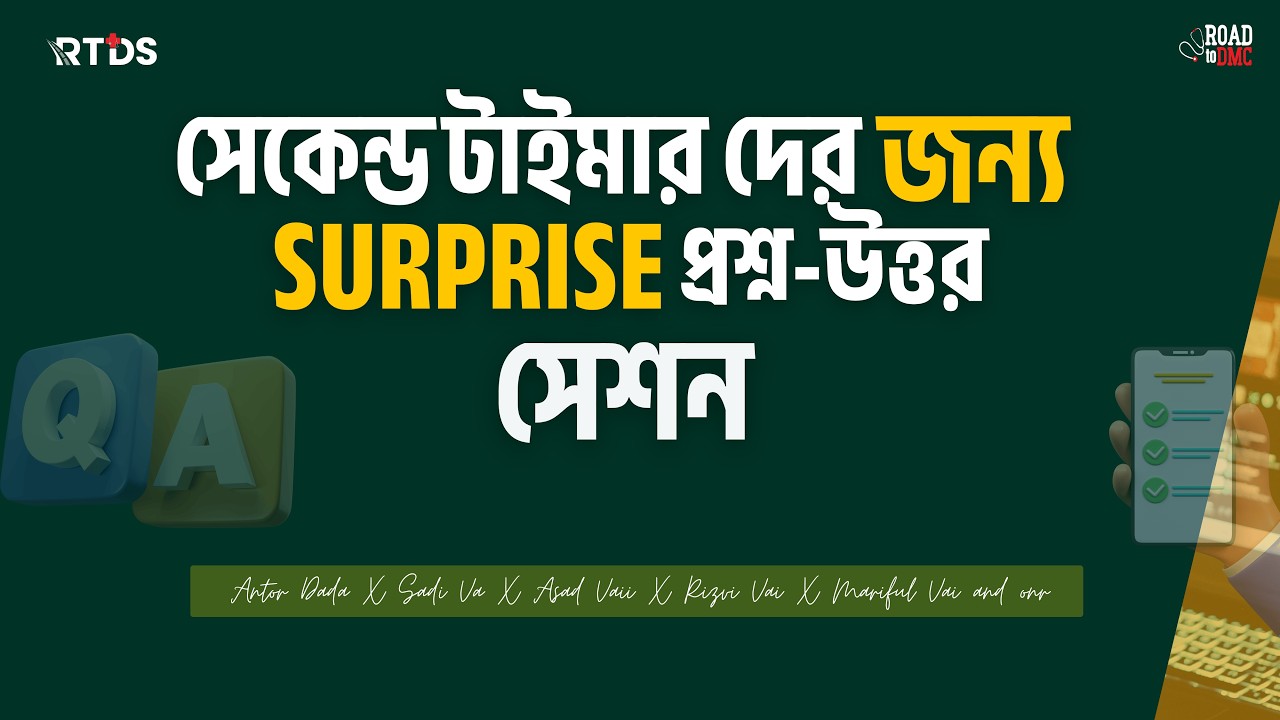 সেকেন্ড টাইমার দের  জন্য  Surprise প্রশ্ন-উত্তর সেশন ||  RTDS