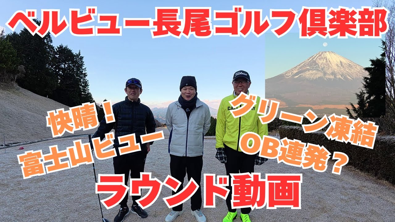 ベルビュー長尾ゴルフ倶楽部【ラウンド動画】富士山ビュー！止まらないグリーンに苦戦！