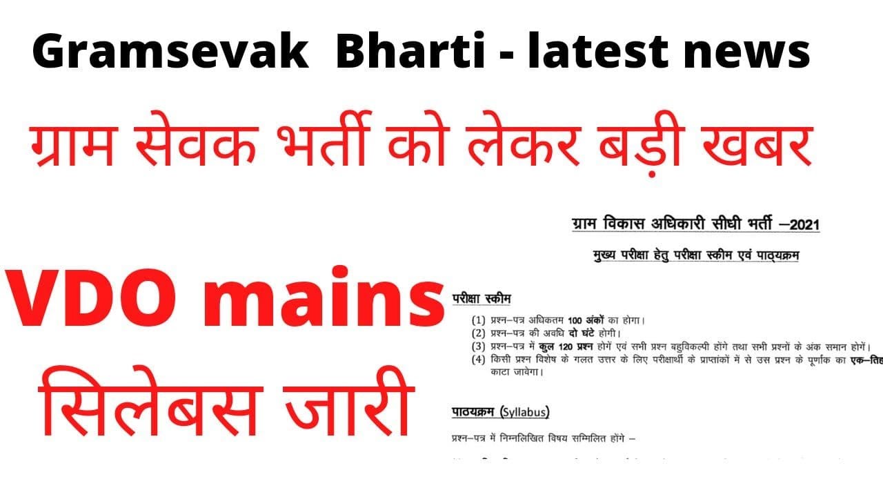 VDO Mains syllabus | RSMSSB Board latest news | VDO 2021 Syllabus