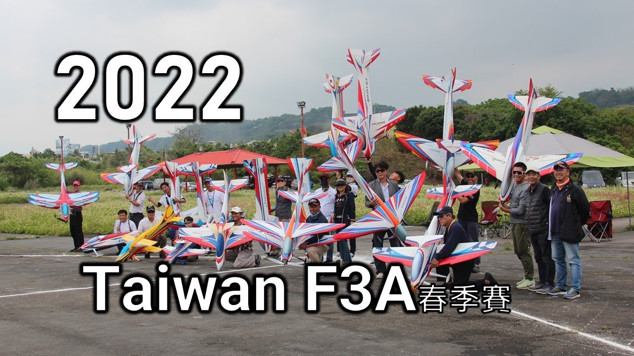 【小白日誌】《臺灣F3A春季賽》2022年度 活動花絮