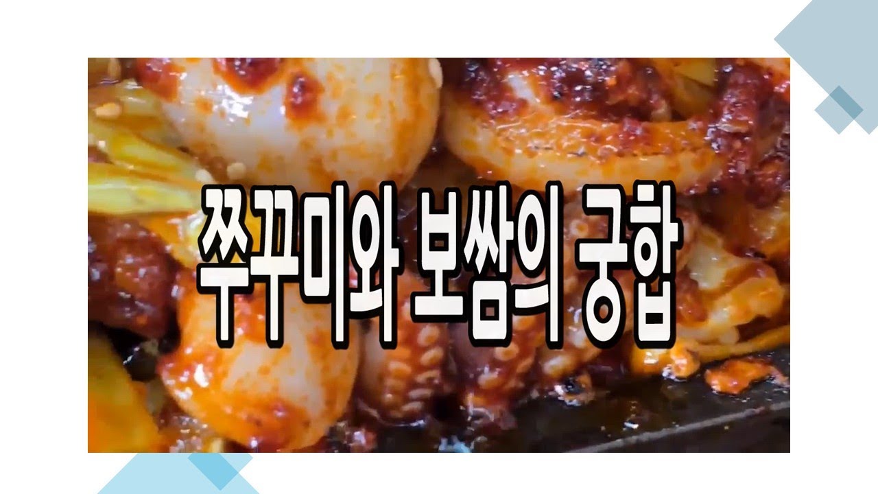 ［맛집탐방］쭈꾸미와 보쌈의 궁합을 아시는가요?