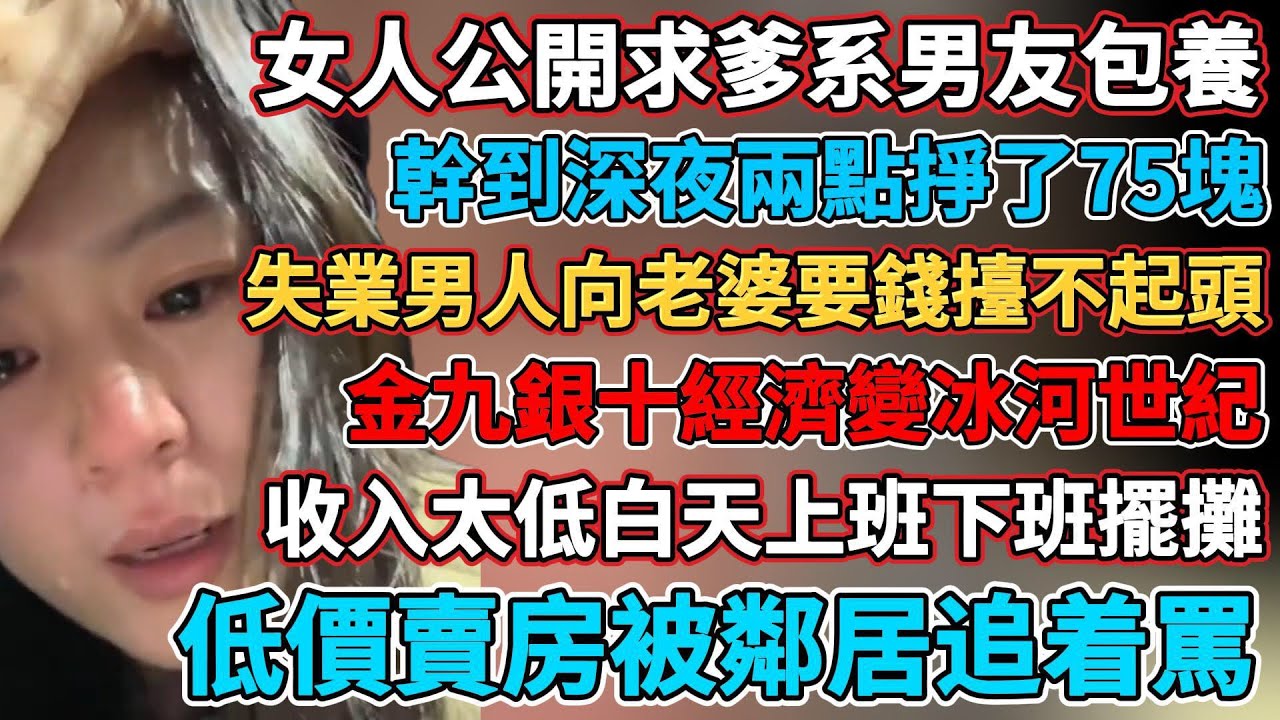 一邊延遲退休一邊35歲工作絕緣，消費太差週末的生意也開不了張，失業男人向老婆要錢擡不起頭，直到自己失業才知道就業環境真的差，外面找不到工作職場裏猛加班，二十年廚師失業找不到工作，金九銀十經濟變冰河世紀
