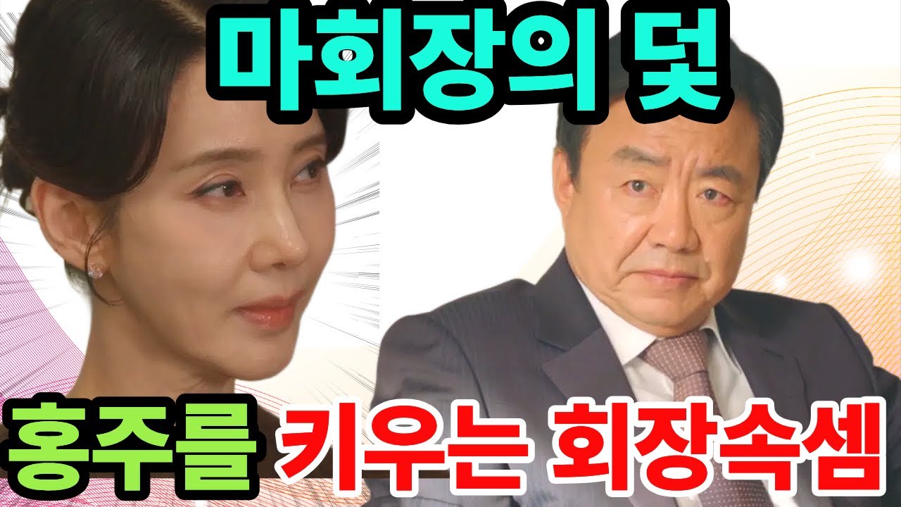 [첫 번째 남자]▶️채화영 “모함”이라 버티는 순간, 마대창은 홍주를 키웠다♣️홍주를 올린 이유가 따로 있다… 마대창의 후계 판갈이 작전