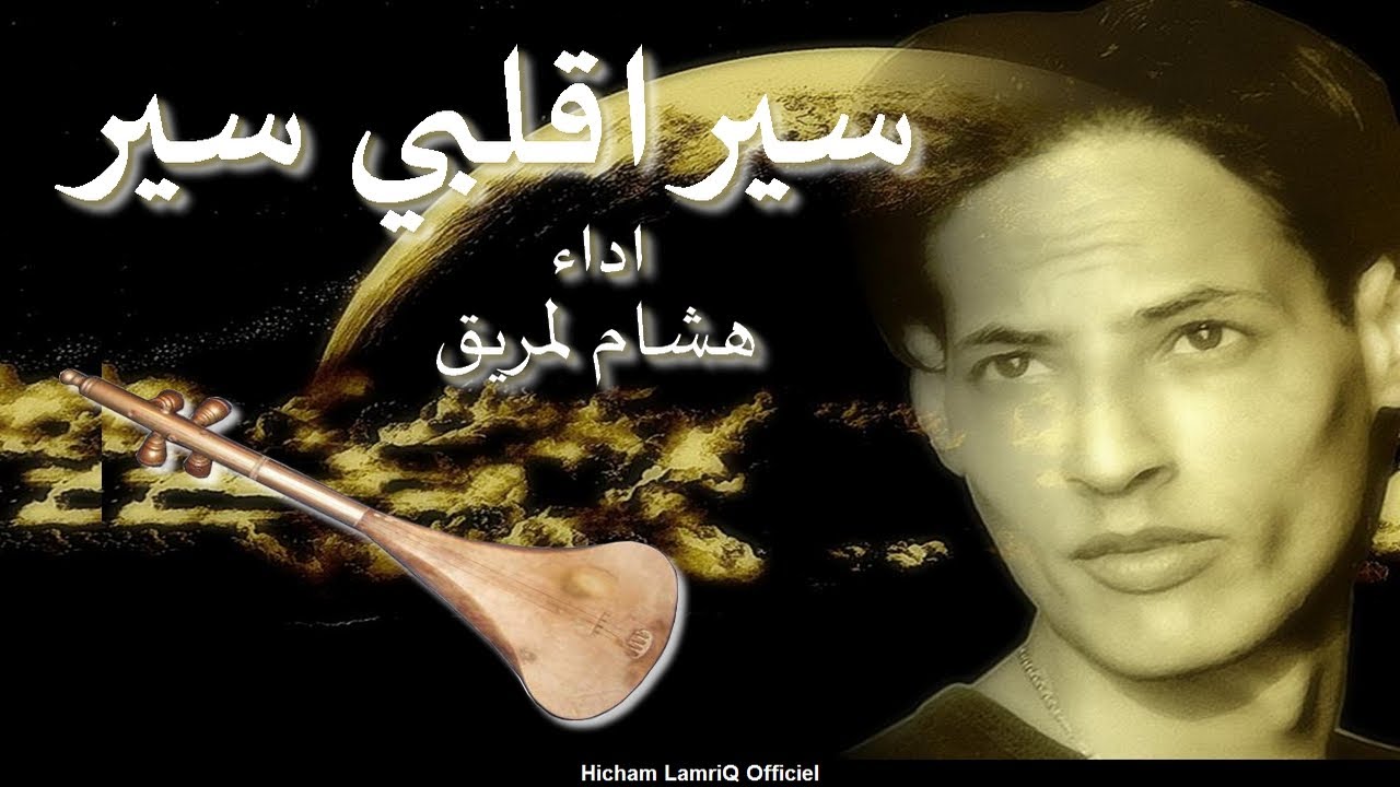 سير اقلبي سير اداء #هشام_لمريق