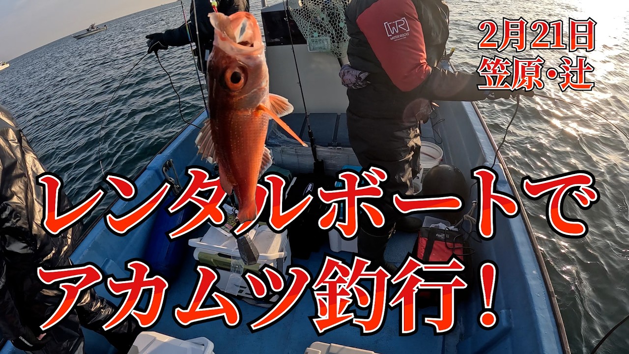 2 21 レンタルボートでアカムツ釣行！