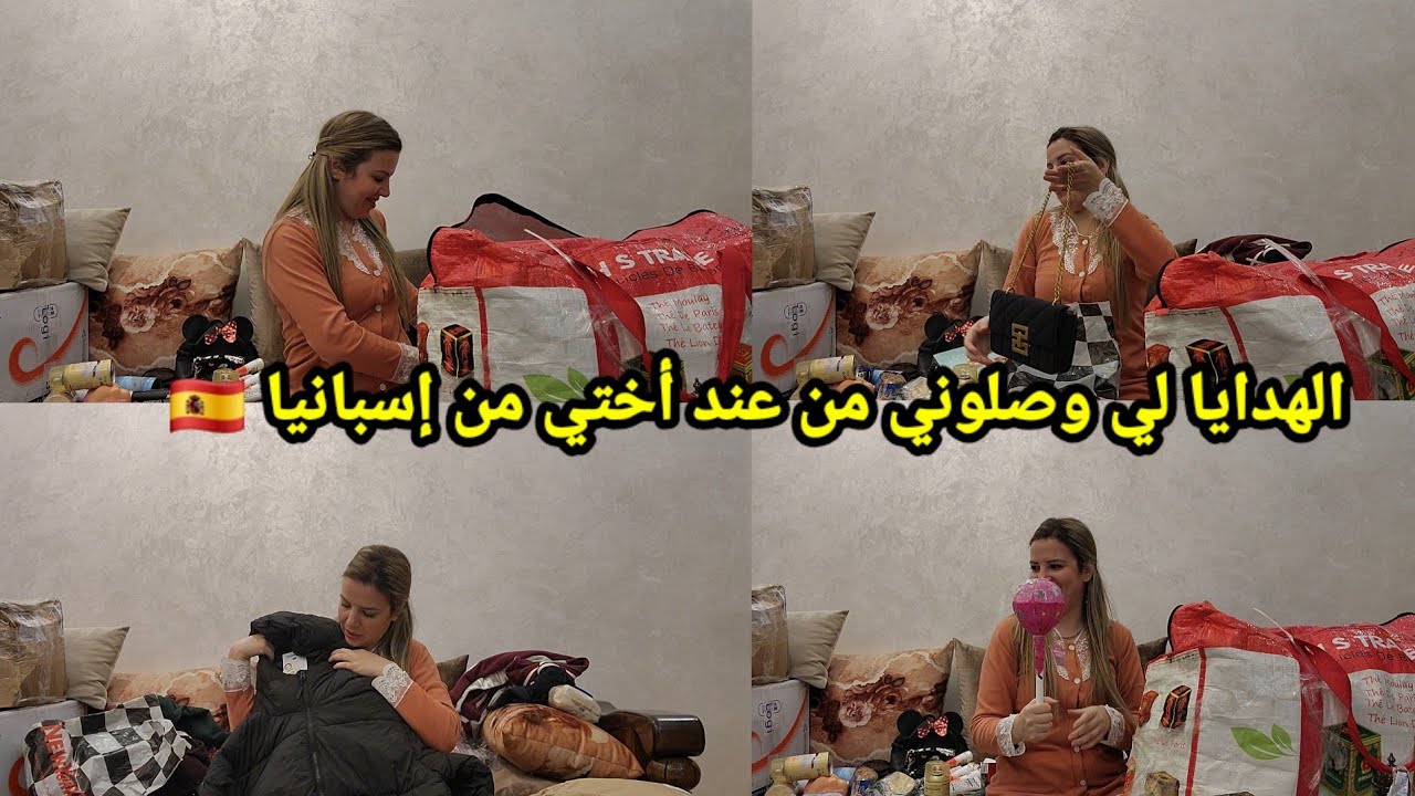سبب غيابي على اليوتيوب 😓😓 الهدايا 🎁 لي وصلوني من عند أختي من إسبانيا 🇪🇸  الجزء الأول 🤣