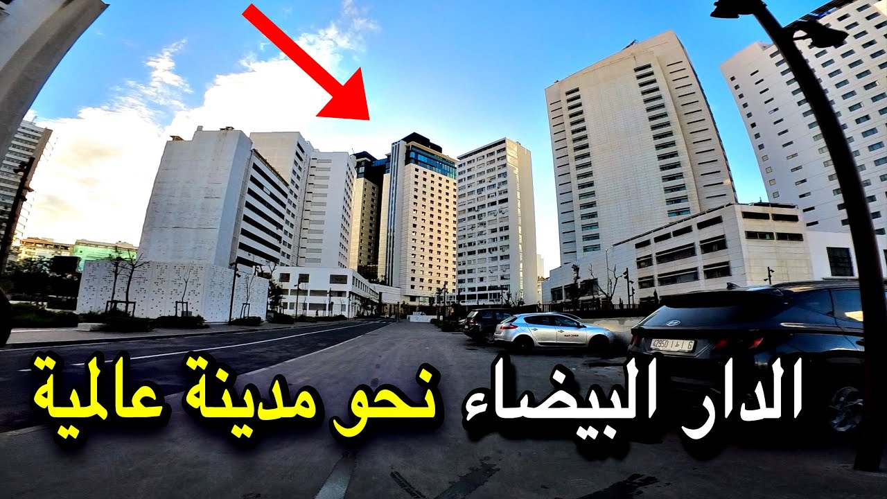شاهد تحول الدار البيضاء 🌇 إلى مدينة عالمية 🌏 تطور البنية التحتية 🚧 جولة مذهلة وسط شوارع كازابلانكا🇲🇦