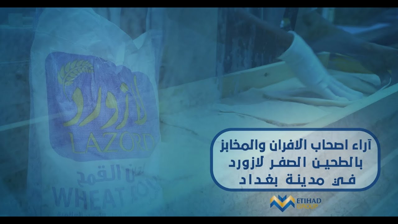 بالفيديو .. آراء بعض اصحاب الافران والمخابز في - بغداد - بجودة الطحين الصفر لازورد  🇮🇶