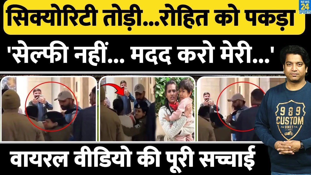 Rohit Sharma Security Breach: कौन है वो महिला जिसने पकड़ा रोहित का हाथ| क्या है पूरी सच्चाई?