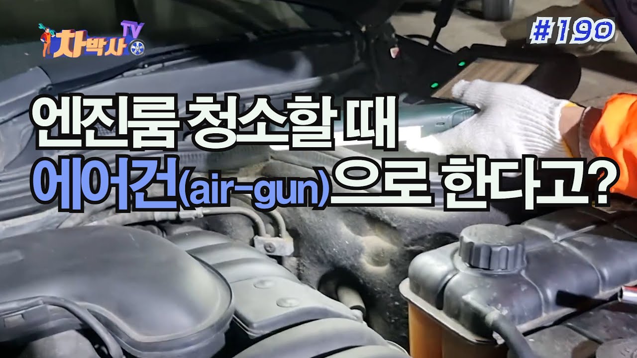 차박사TV_190회, 엔진룸 청소할 때 에어건(air-gun)으로 한다고? You're going to use an air gun to clean the engine room?