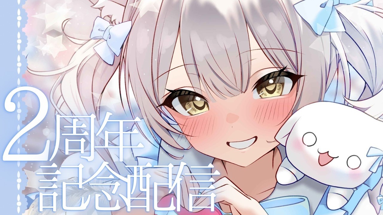 【２周年記念配信】今まで支えてくれてありがとう✨これからもよろしくね♡