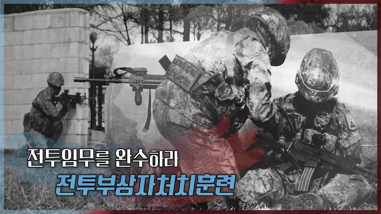 전투임무를 완수하라! 전투부상자처치훈련 강군365 138회 본편ㅣ국방홍보원