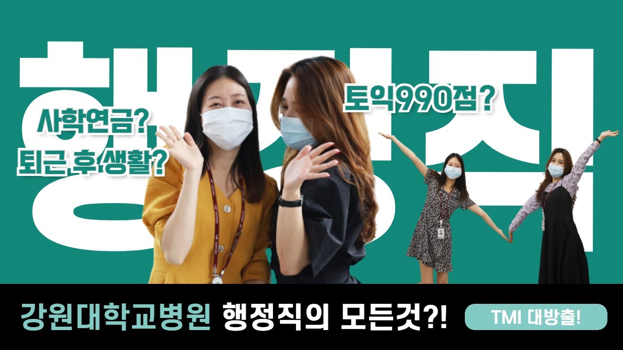 [강원대학교병원 행정직] 행정직 업무? 춘천생활? 토익990점? 사학연금? K-행정직의 모든것!