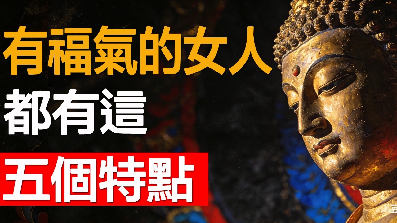 有福氣的女人，都有這五個特點，看看你占了幾條？