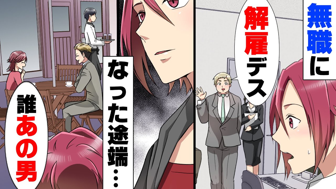【漫画】彼女へのプロポーズ目前で会社が無くなってしまうという事件が起き、結婚を断念せざるをえなくなった俺。→「だ、誰だあれ...」転職活動に頑張る俺を尻目に彼女は...
