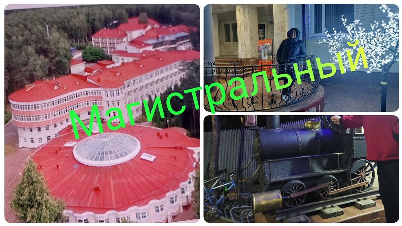 Санаторий  