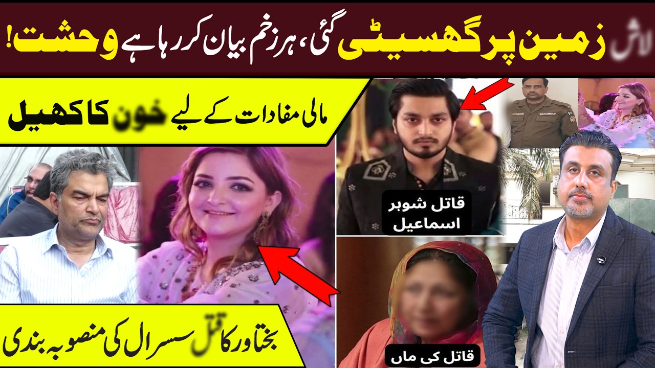 Shohar Ismail Aur Maa Ka Khaufnaak Khel | Bakhtawar Q@tl Case Haqeeqat Kya Nikli l Crime Beat