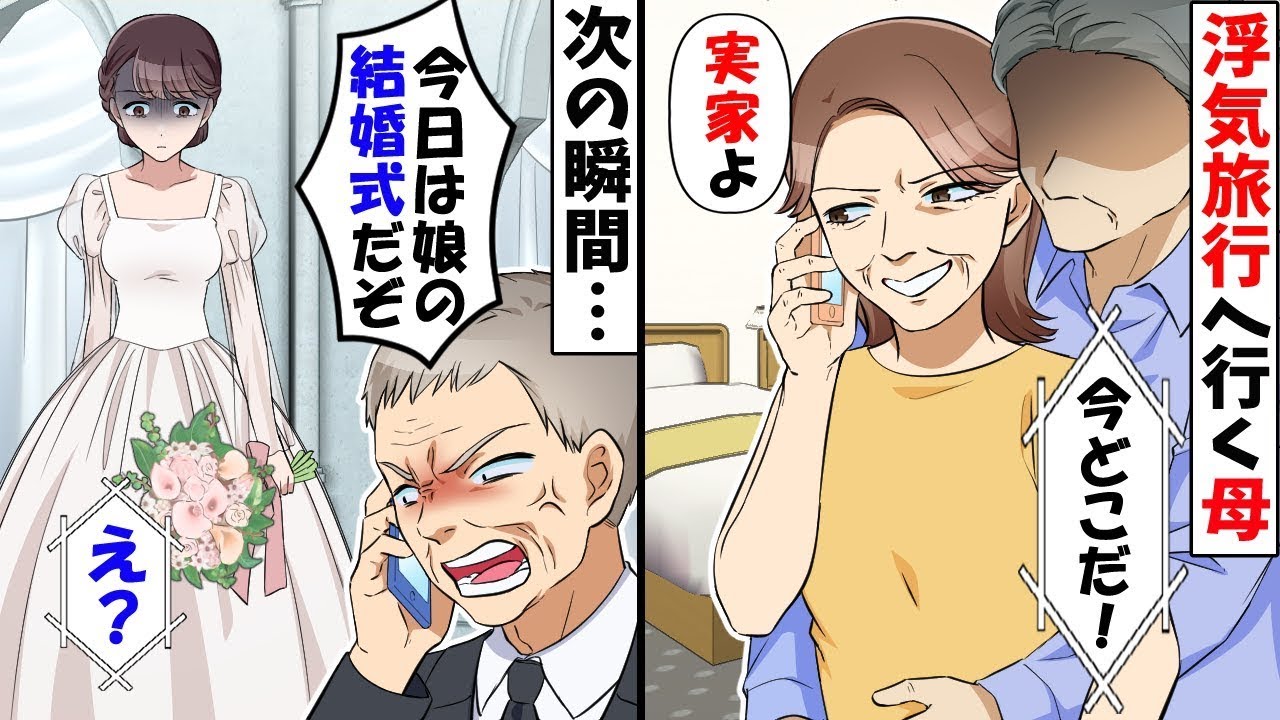 【総集編】結婚式当日、日付を間違え浮気旅行に行った母に父「今どこだ」母「実家よｗ」→ドレス姿の写真を送り付けてやった結果【今日のスカッと】