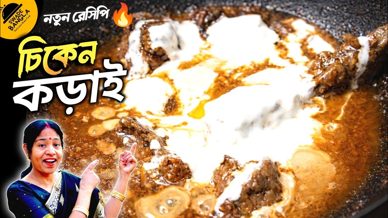 চিকেন রেসিপি নতুন ৫ মিনিটে | আজি ট্রাই করুন | kolkata style chicken recipe | কড়াই চিকেন রেসিপি | 