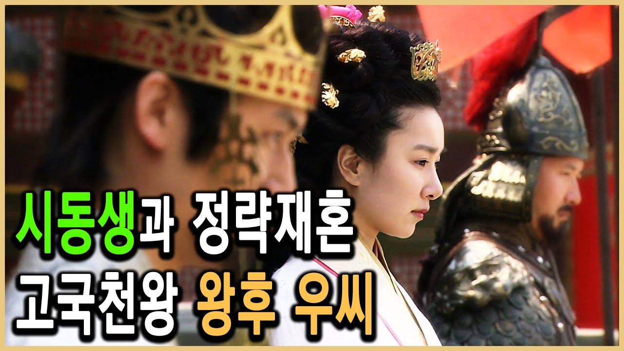 KBS 한국사전 – 고구려 여인 우씨, 두 번 왕후가 되다