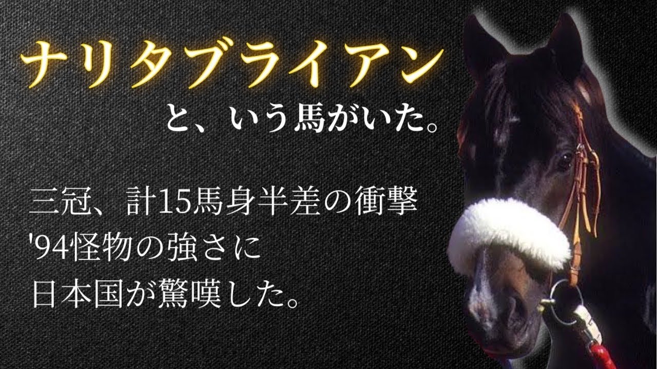 【シャドーロールの怪物】ナリタブライアン🏇