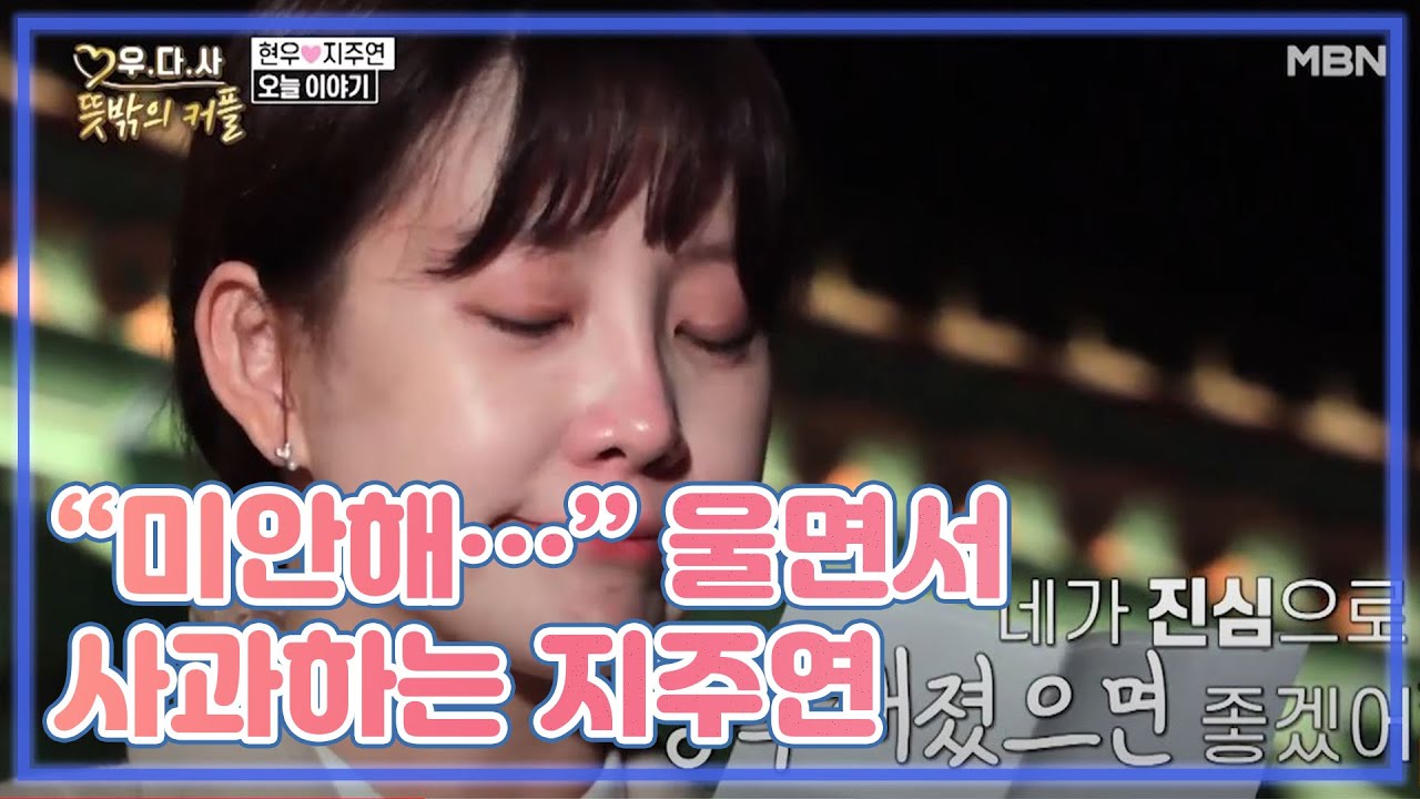 &ldquo;미안해&hellip;&rdquo; 울면서 사과하는 지주연 MBN 201209 방송