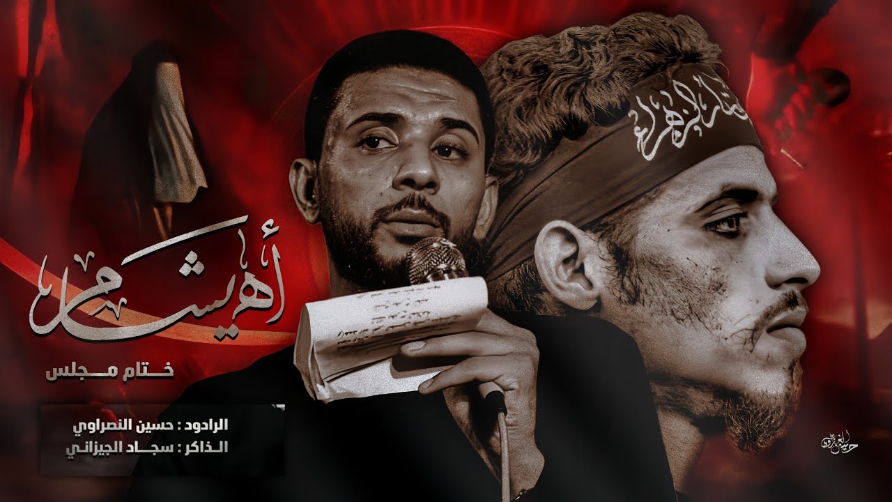 اه يشام ختام المجلس ||حسين النصراوي ||الذاكرسجاد الجيزاني