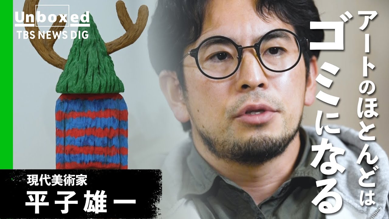 現代美術家・平子雄一 「後世に伝わるものは0.01%」アートでしか作れない“価値”とは？【TBS NEWS DIG ドキュメンタリー Unboxed】