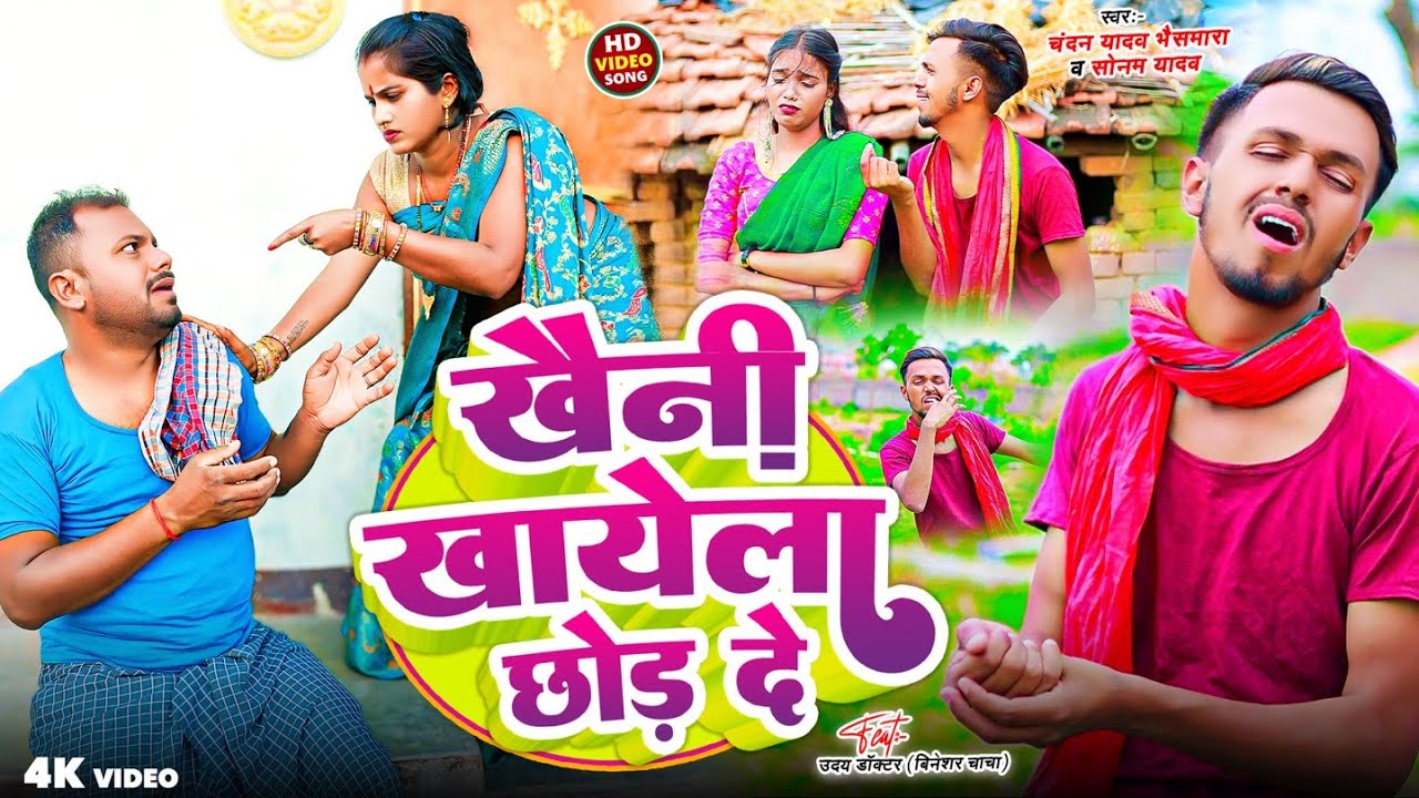 #Video | खैनी खाएल छोड़ द राजा जी हो | #Chandan Yadav Bhaismara, Sonam Yadav | #Uday Doctor